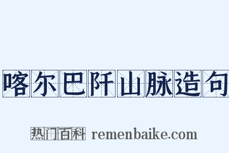 喀尔巴阡山脉造句是什么意思的图片